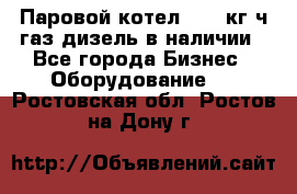 Паровой котел 2000 кг/ч газ/дизель в наличии - Все города Бизнес » Оборудование   . Ростовская обл.,Ростов-на-Дону г.